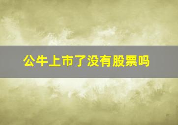 公牛上市了没有股票吗