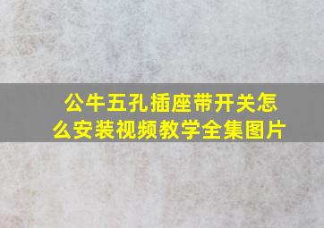 公牛五孔插座带开关怎么安装视频教学全集图片