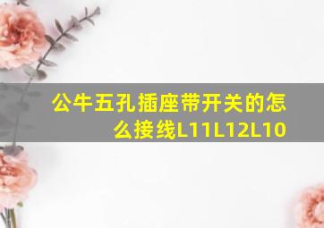 公牛五孔插座带开关的怎么接线L11L12L10