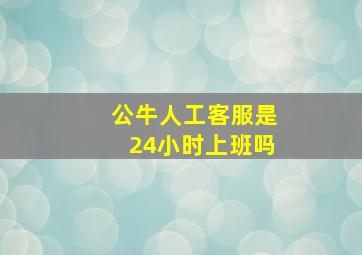 公牛人工客服是24小时上班吗