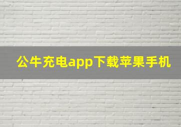 公牛充电app下载苹果手机