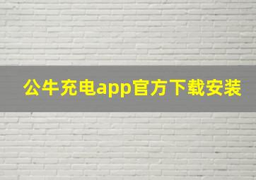 公牛充电app官方下载安装