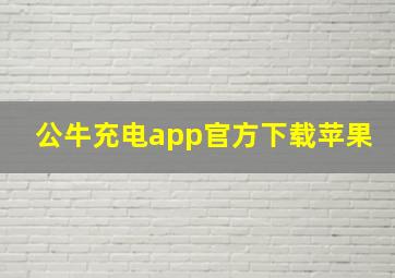 公牛充电app官方下载苹果