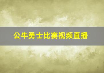 公牛勇士比赛视频直播