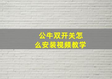 公牛双开关怎么安装视频教学