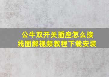 公牛双开关插座怎么接线图解视频教程下载安装