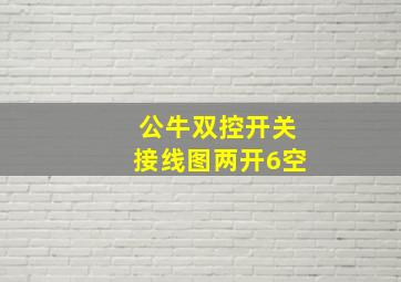 公牛双控开关接线图两开6空