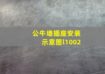 公牛墙插座安装示意图l1002