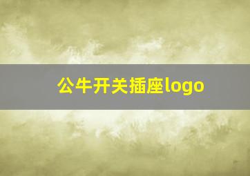 公牛开关插座logo