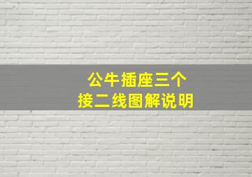 公牛插座三个接二线图解说明