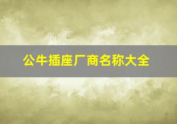 公牛插座厂商名称大全