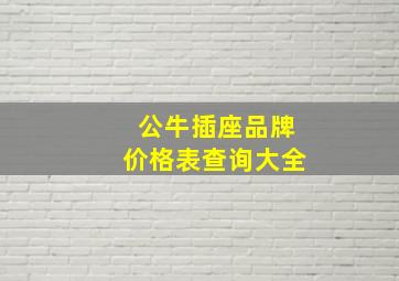 公牛插座品牌价格表查询大全