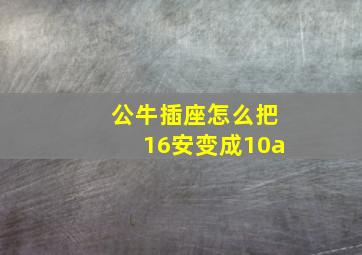 公牛插座怎么把16安变成10a