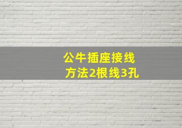 公牛插座接线方法2根线3孔