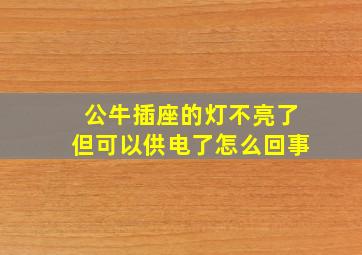 公牛插座的灯不亮了但可以供电了怎么回事