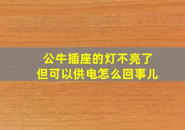 公牛插座的灯不亮了但可以供电怎么回事儿