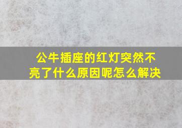 公牛插座的红灯突然不亮了什么原因呢怎么解决