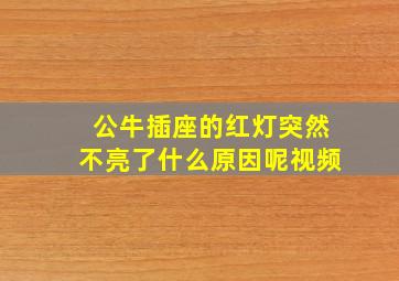 公牛插座的红灯突然不亮了什么原因呢视频