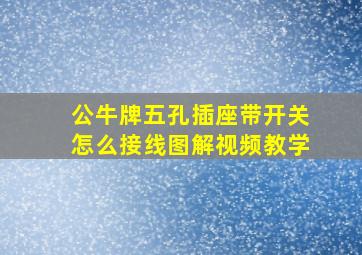 公牛牌五孔插座带开关怎么接线图解视频教学