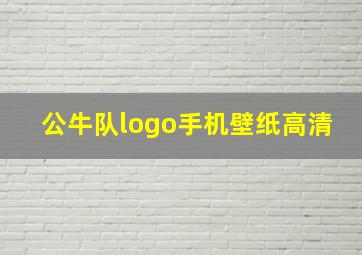 公牛队logo手机壁纸高清