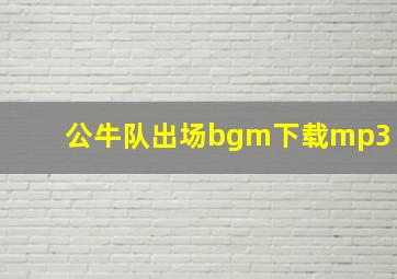 公牛队出场bgm下载mp3