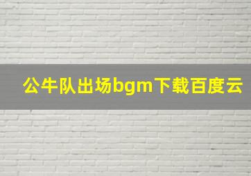 公牛队出场bgm下载百度云