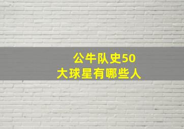 公牛队史50大球星有哪些人