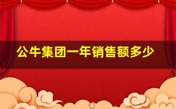 公牛集团一年销售额多少