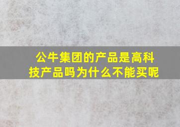 公牛集团的产品是高科技产品吗为什么不能买呢