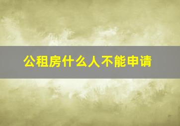 公租房什么人不能申请