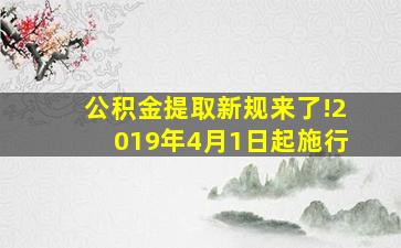 公积金提取新规来了!2019年4月1日起施行