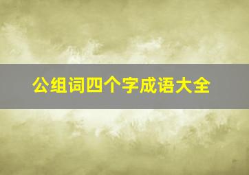 公组词四个字成语大全