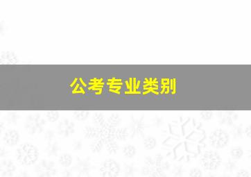 公考专业类别