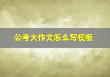 公考大作文怎么写模板