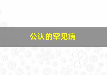 公认的罕见病