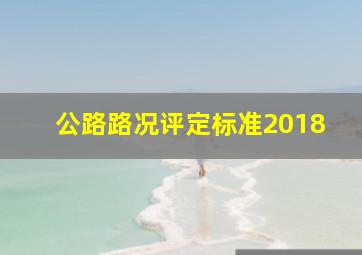 公路路况评定标准2018