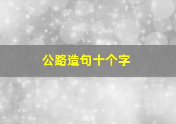 公路造句十个字