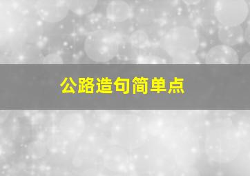 公路造句简单点