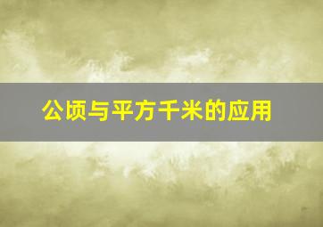 公顷与平方千米的应用