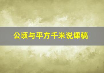 公顷与平方千米说课稿