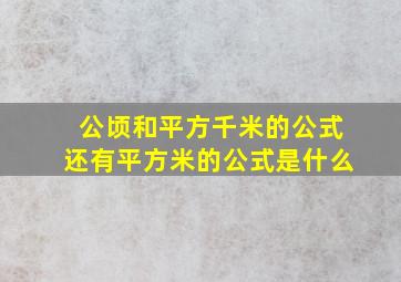 公顷和平方千米的公式还有平方米的公式是什么