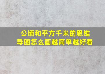 公顷和平方千米的思维导图怎么画越简单越好看