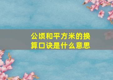 公顷和平方米的换算口诀是什么意思