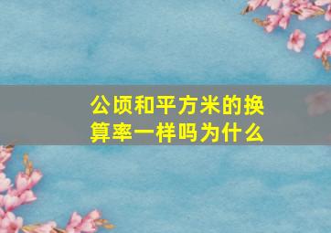 公顷和平方米的换算率一样吗为什么