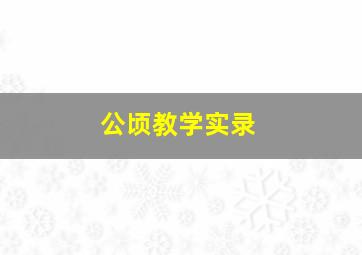 公顷教学实录