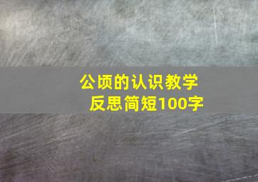 公顷的认识教学反思简短100字