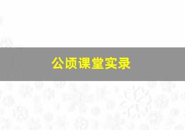 公顷课堂实录