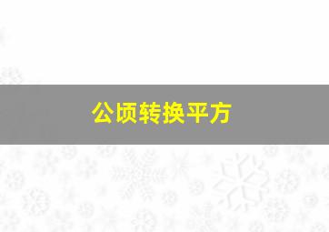 公顷转换平方