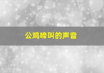 公鸡啼叫的声音