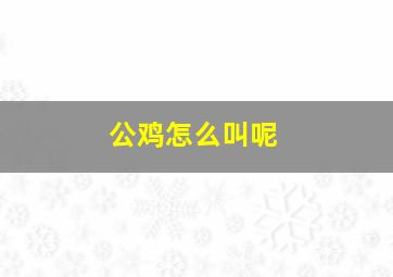 公鸡怎么叫呢